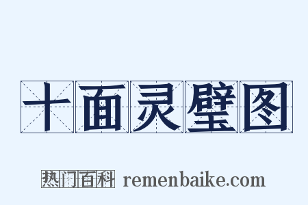 十面灵璧图是什么意思的图片